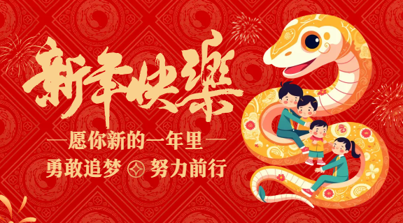 灵蛇贺岁｜宏兴机械2025年春节放假通知